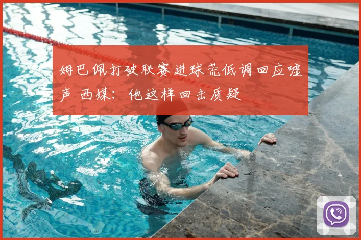 姆巴佩打破联赛进球荒低调回应嘘声 西媒:他这样回击质疑