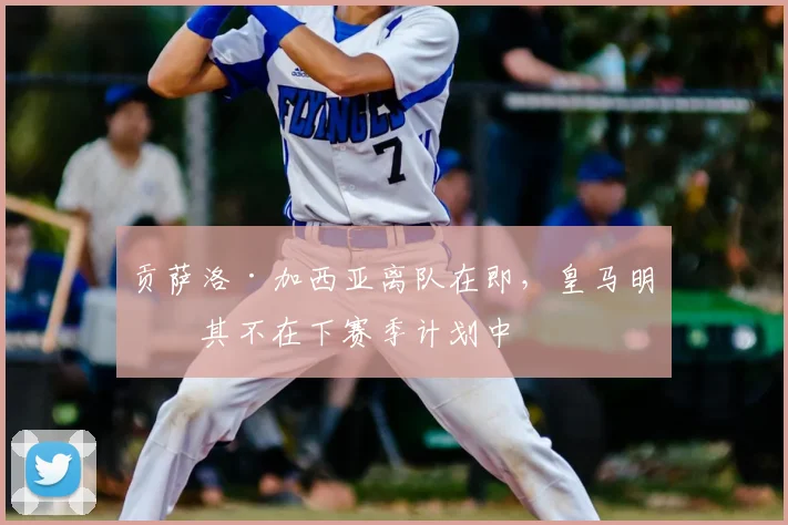 贡萨洛·加西亚离队在即，皇马明确其不在下赛季计划中