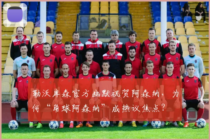 勒沃库森官方幽默祝贺阿森纳，为何“角球阿森纳”成热议焦点？