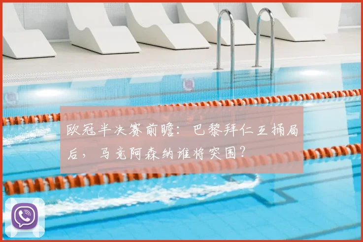欧冠半决赛前瞻:巴黎拜仁互捅局后,马竞阿森纳谁将突围?