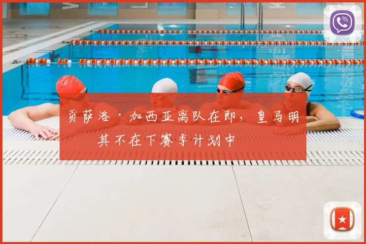 贡萨洛·加西亚离队在即,皇马明确其不在下赛季计划中