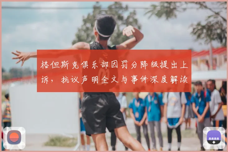 格但斯克俱乐部因罚分降级提出上诉，抗议声明全文与事件深度解读