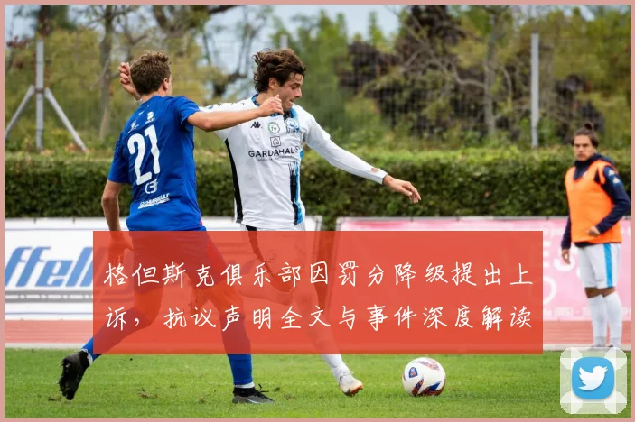 格但斯克俱乐部因罚分降级提出上诉，抗议声明全文与事件深度解读